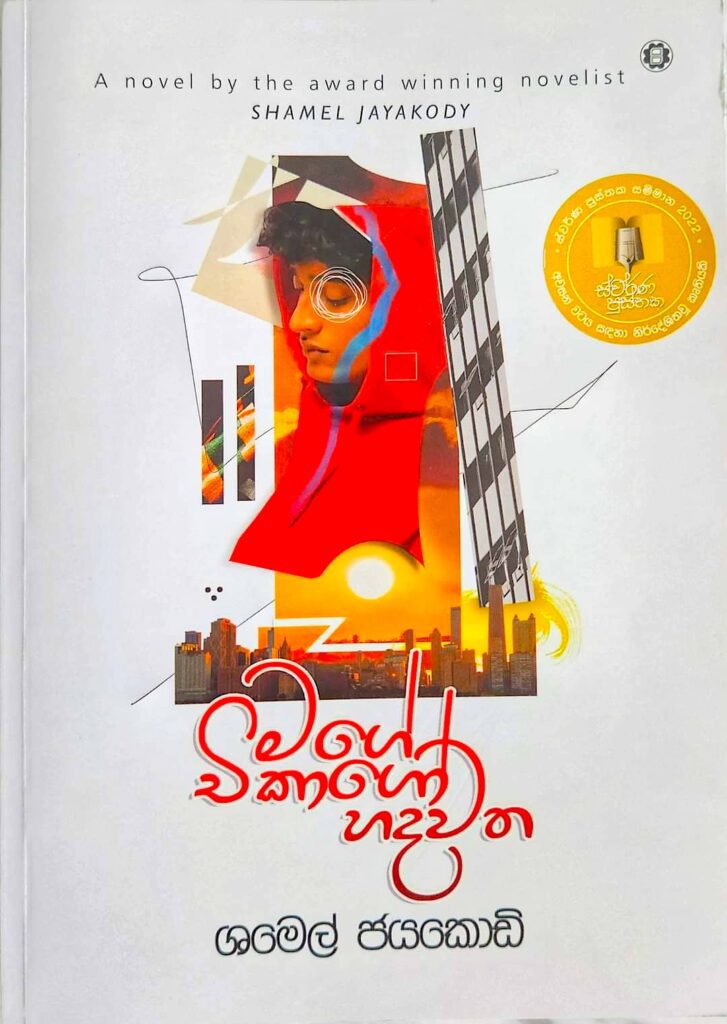 මගේ චිකාගෝ හදවත