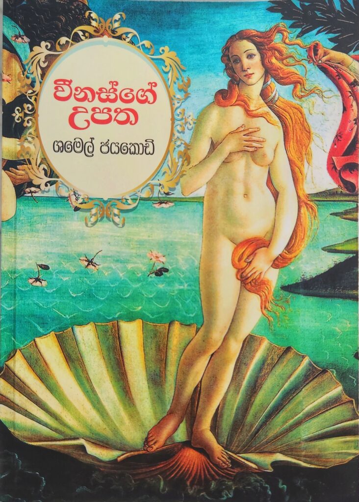 වීනස්ගේ උපත