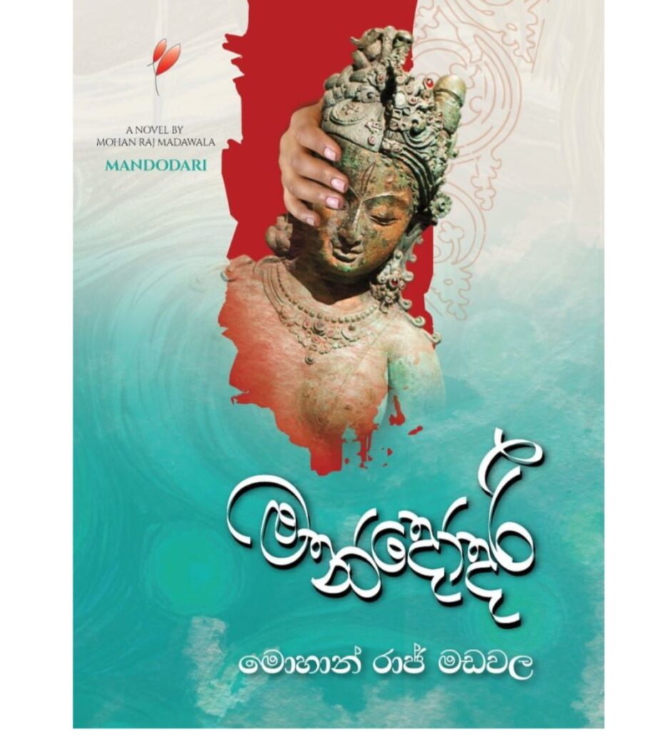 මන්දෝදරී