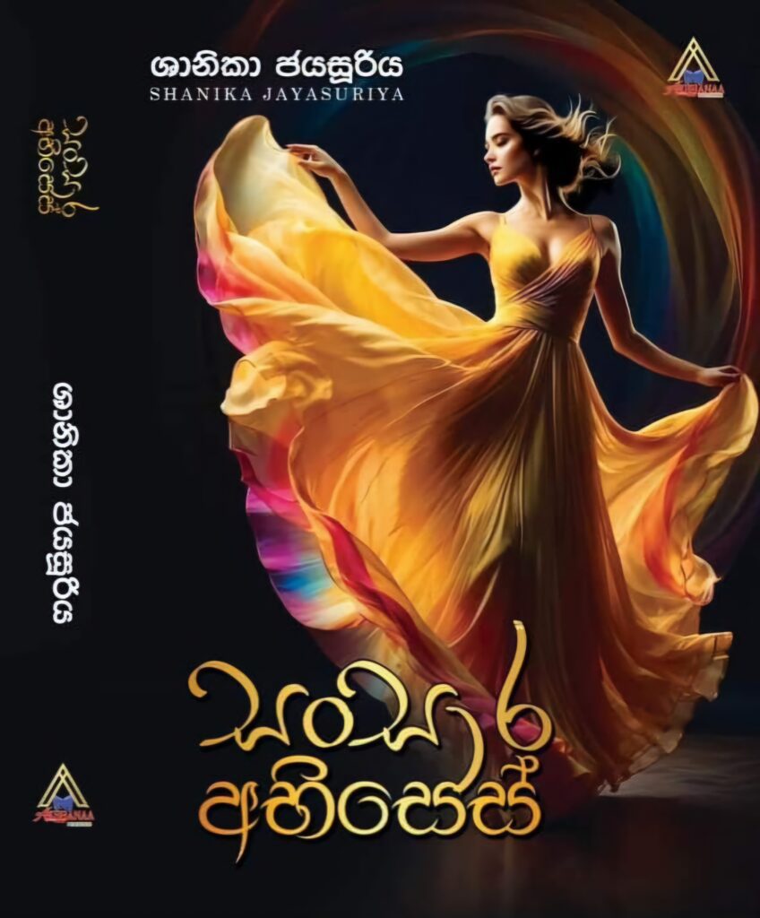 සංසාර අබිසෙස්
