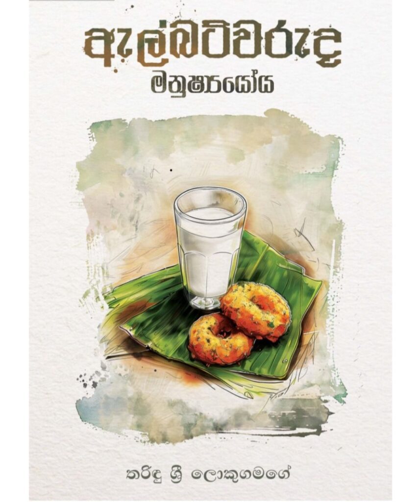ඇල්බට්වරුද මනුෂ්‍යයෝය