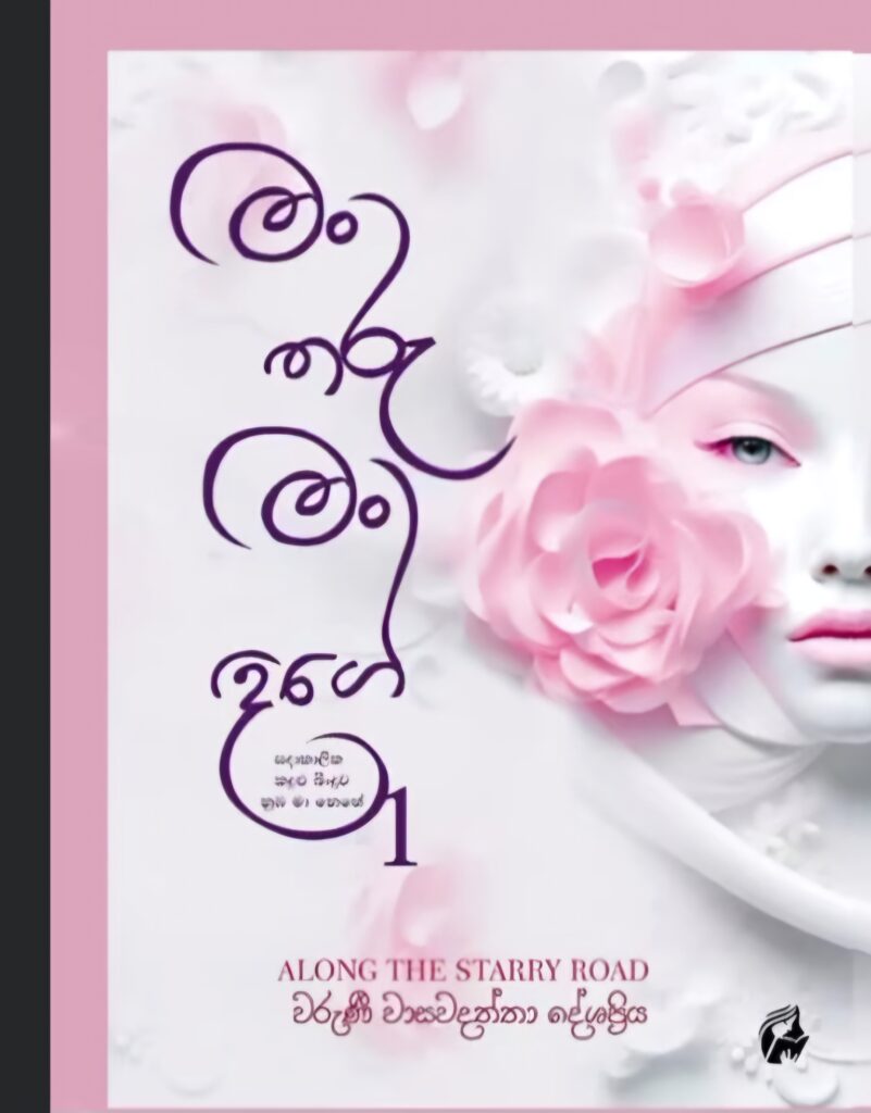 මං තරු මං දිගේ 1