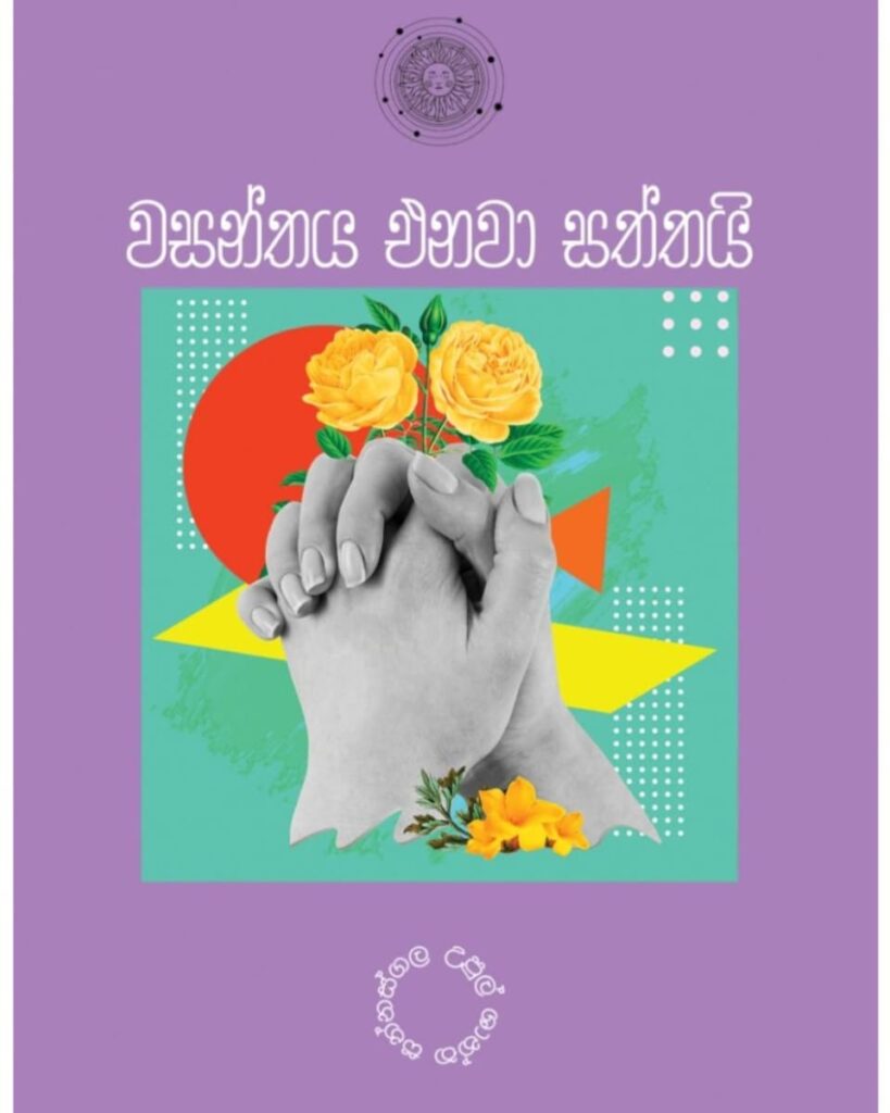 වසන්තය එනව‍ා සත්තයි
