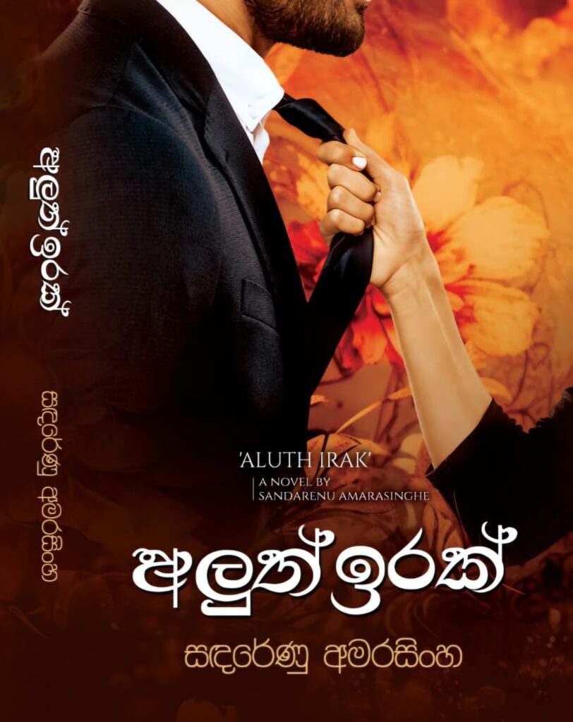 අලුත් ඉරක්