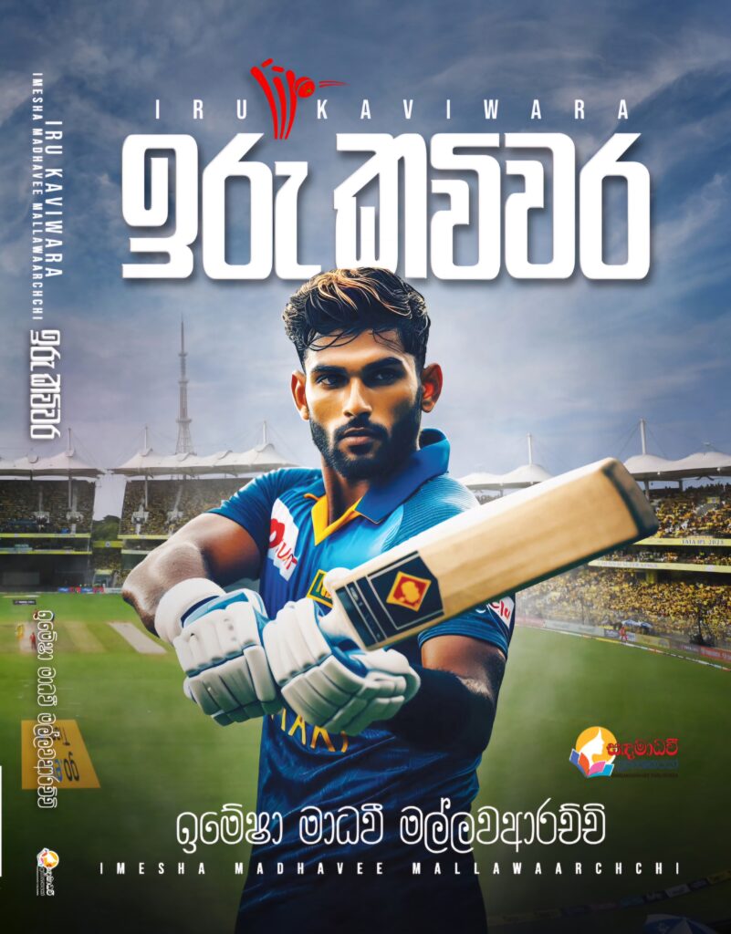 ඉරු කවිවර