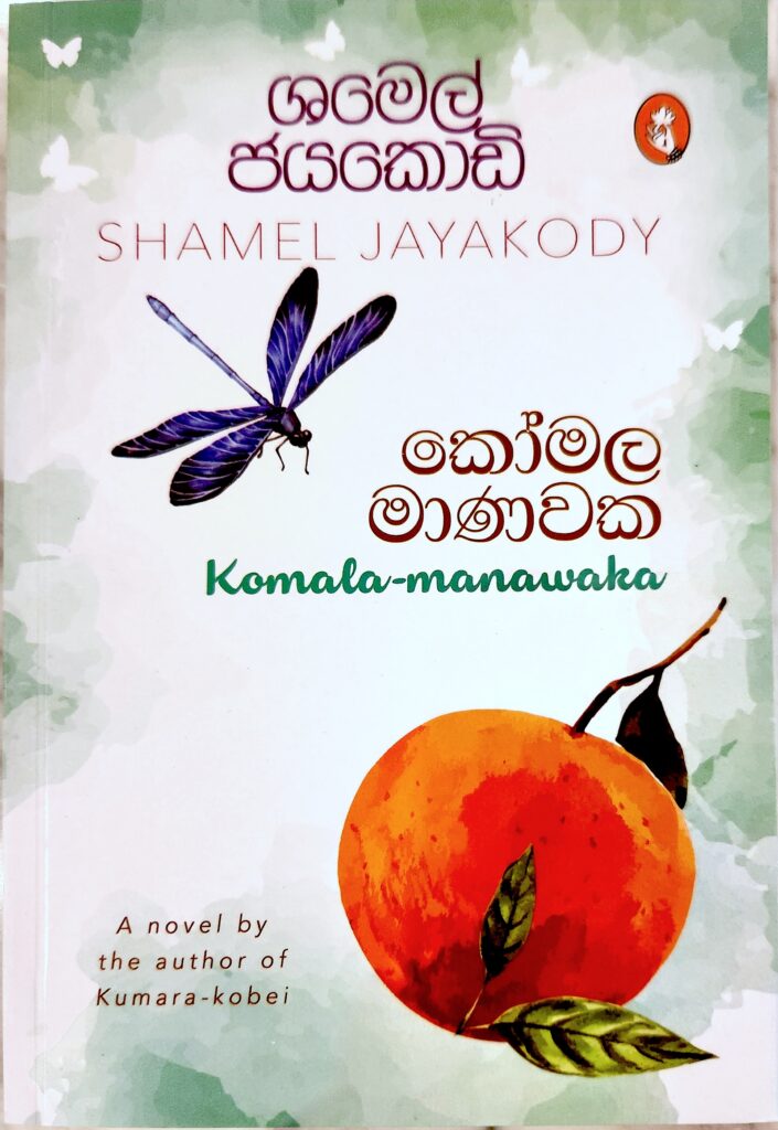 කෝමල මාණවක