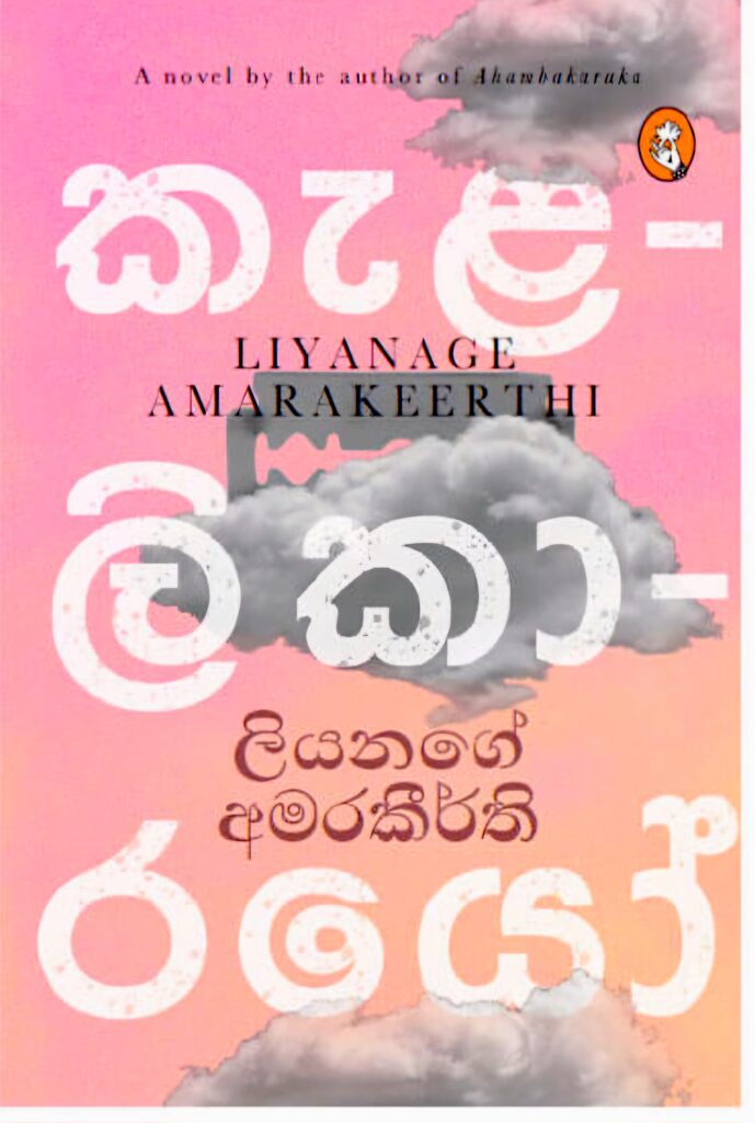 කැළලිකාරයෝ