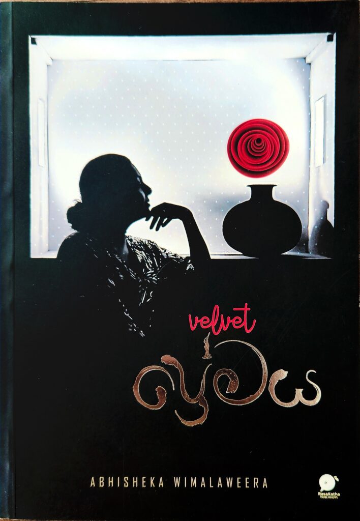 Velvet ප්‍රේමය