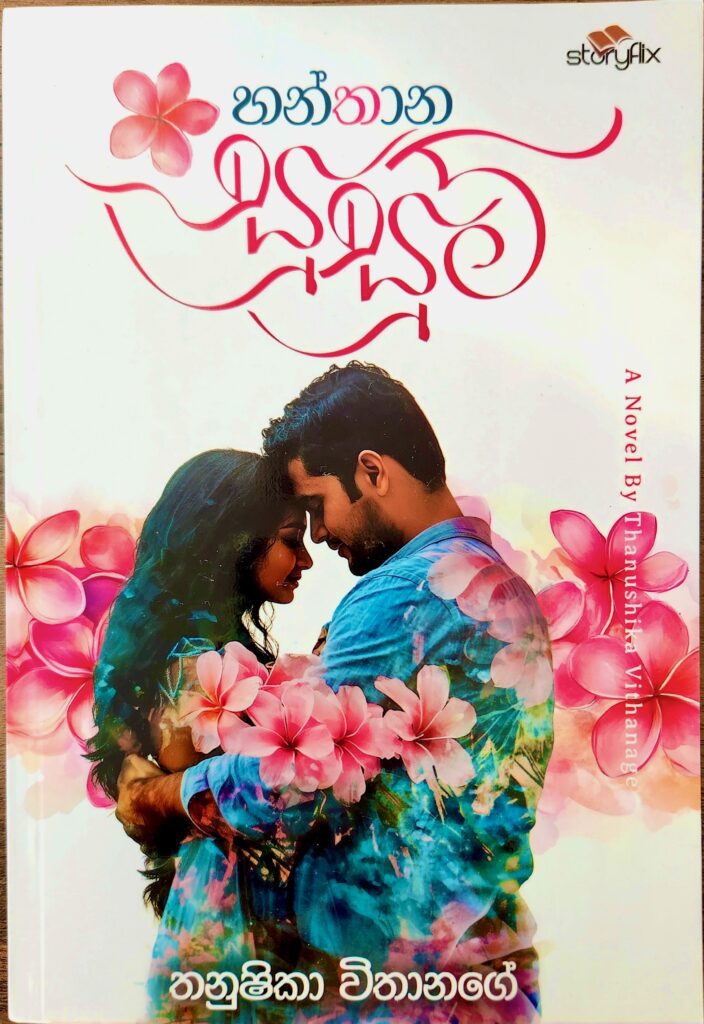 හන්තාන සුසුම්