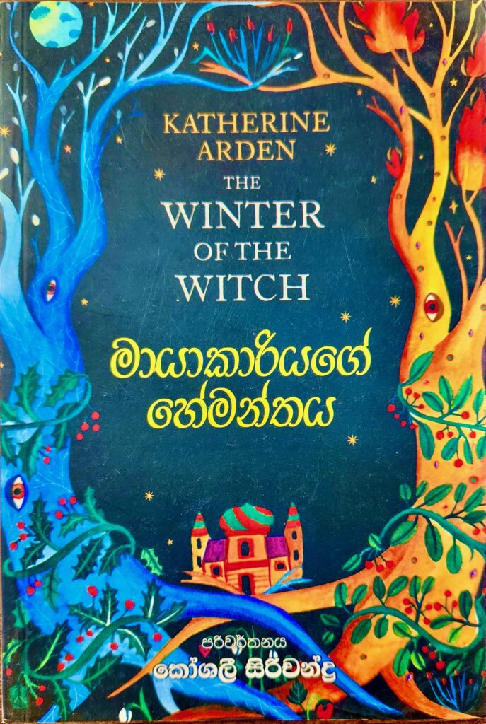 මායාකාරියගේ හේමන්තය