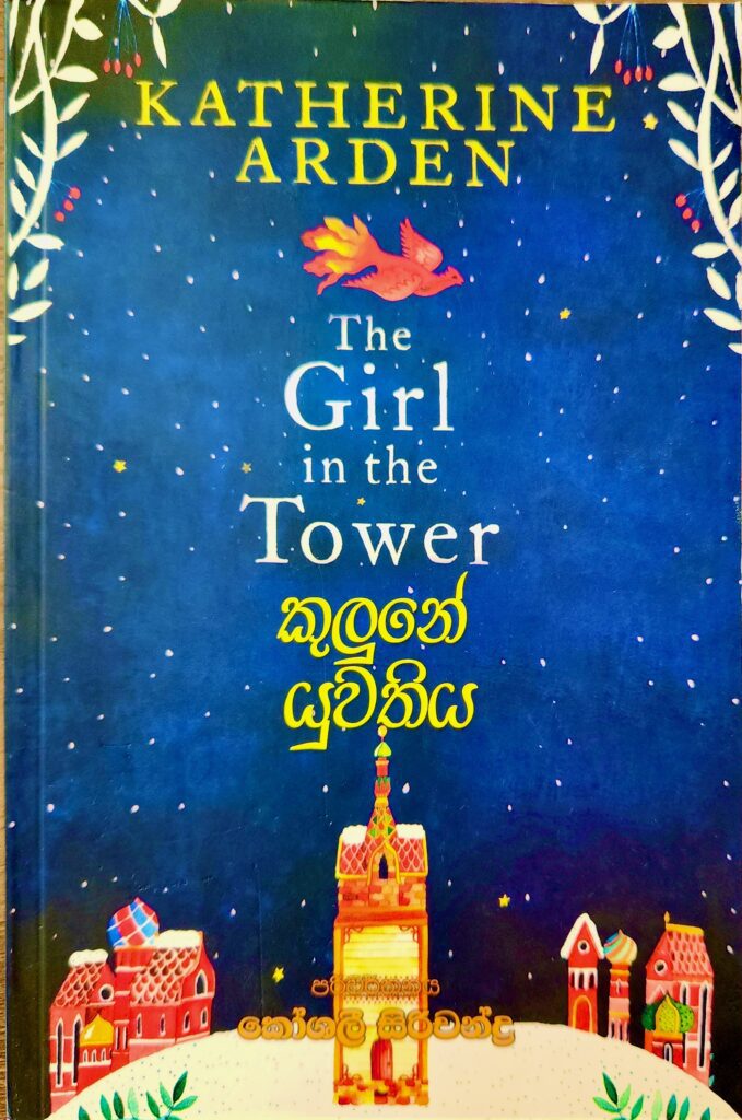 කුලුනේ යුවතිය