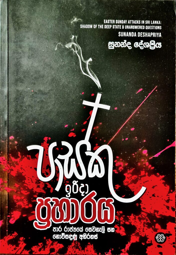 පාස්කු ඉරිදා ප්‍රහාරය