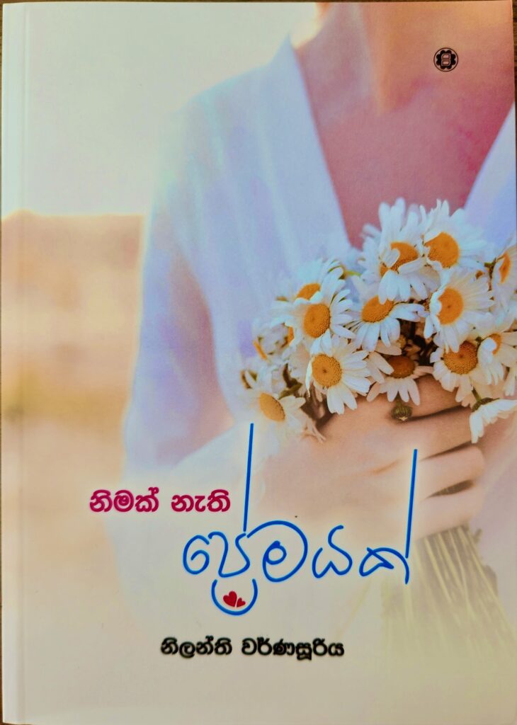 නිමක් නැති ප්රේමයක්