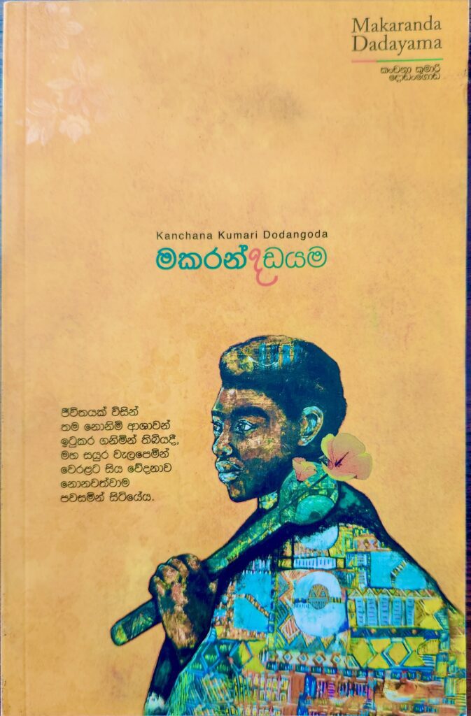 මකරන්ද දඩයම
